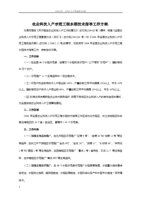 农业科技入户示范工程水稻技术指导工作方案