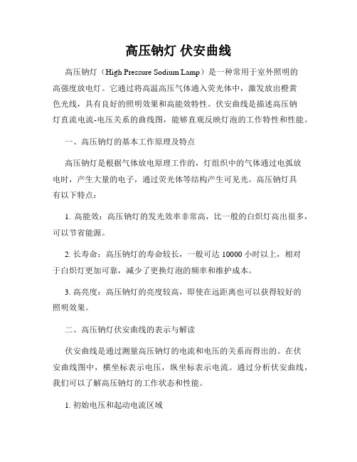 高压钠灯 伏安曲线