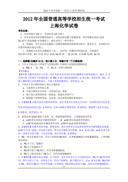 2012年高考真题——化学(上海卷)解析版