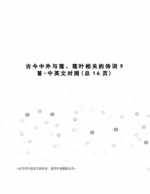 古今中外与莲、莲叶相关的诗词9首-中英文对照