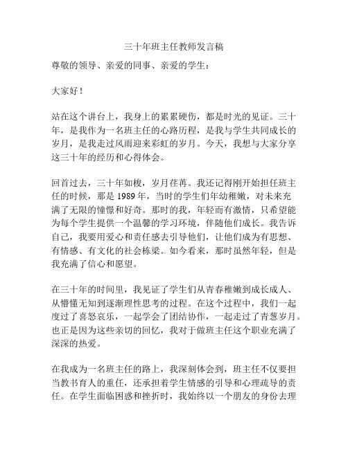 三十年班主任教师发言稿
