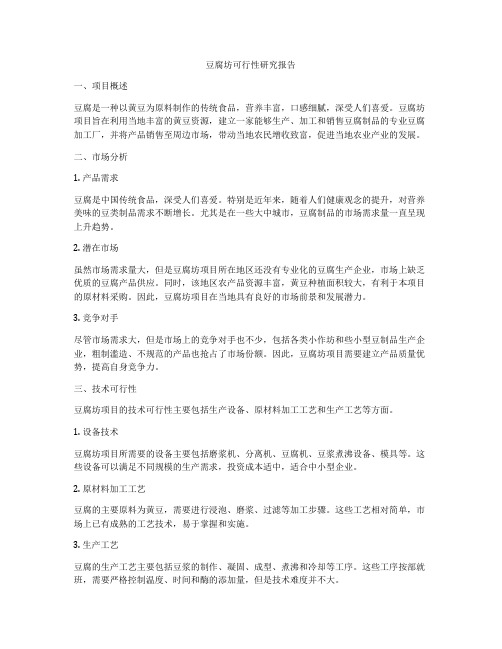 豆腐坊可行性研究报告