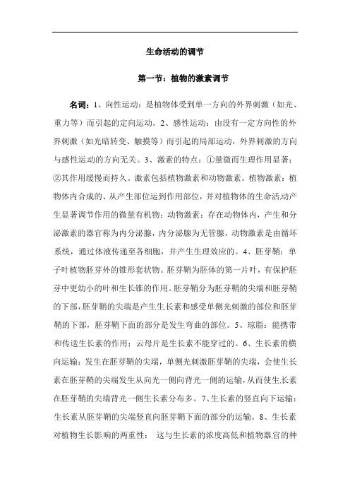 2019届高考生物大一轮复习重难点知识总结：生命活动的调节