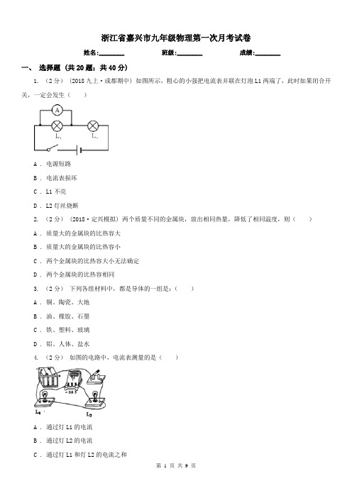 浙江省嘉兴市九年级物理第一次月考试卷