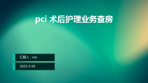 pci 术后护理业务查房ppt课件