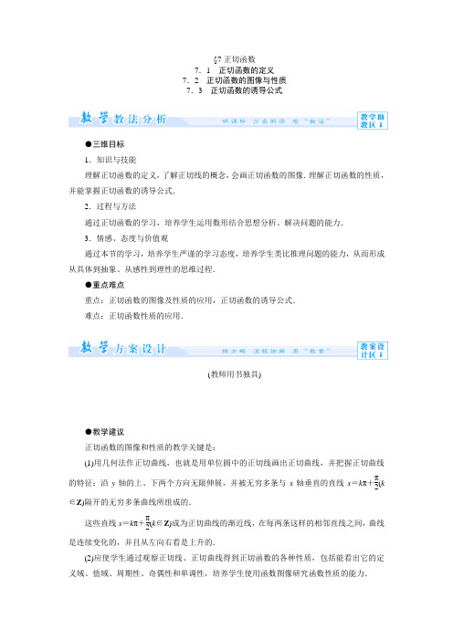 1.7正切函数教案高中数学必修四北师大版