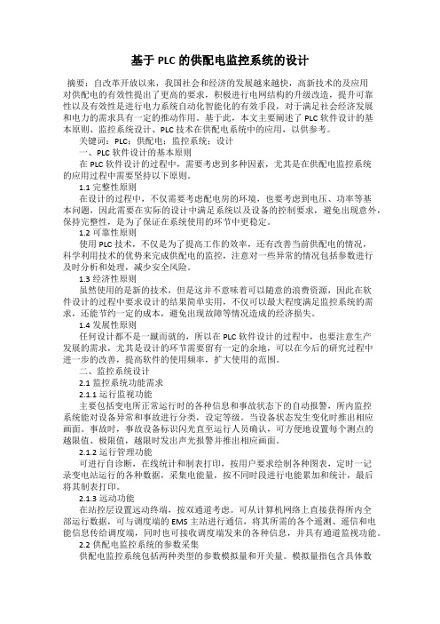 基于PLC的供配电监控系统的设计