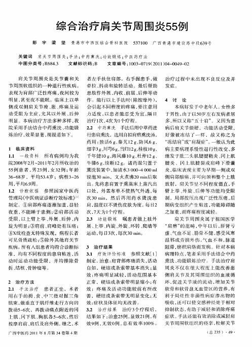 综合治疗肩关节周围炎55例