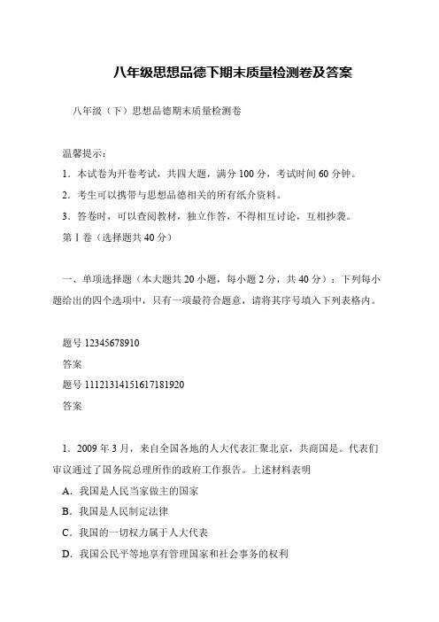 八年级思想品德下期末质量检测卷及答案
