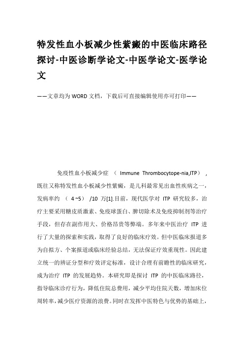 特发性血小板减少性紫癜的中医临床路径探讨-中医诊断学论文-中医学论文-医学论文