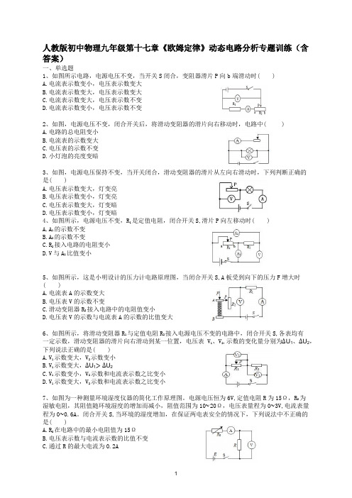 人教版初中物理九年级第十七章《欧姆定律》动态电路分析专题训练(含答案)