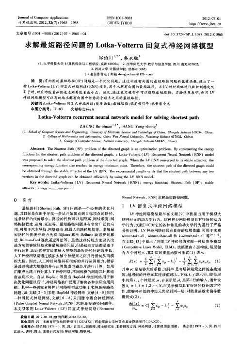 求解最短路径问题的Lotka-Volterra回复式神经网络模型