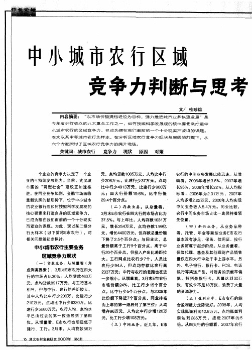中小城市农行区域竞争力判断与思考