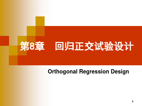 回归正交试验设计PPT精品文档
