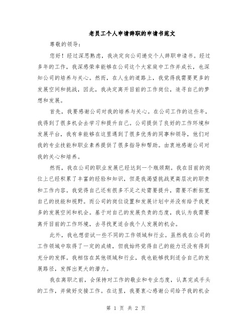 老员工个人申请辞职的申请书范文