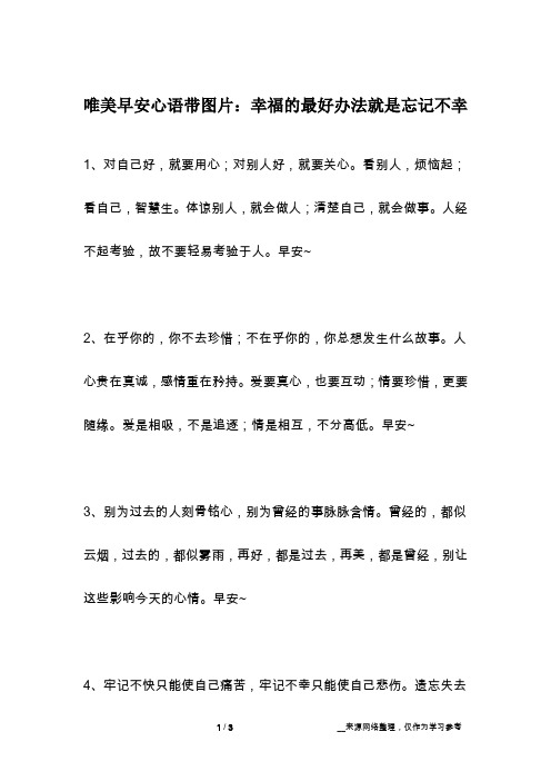 唯美早安心语带图片：幸福的最好办法就是忘记不幸
