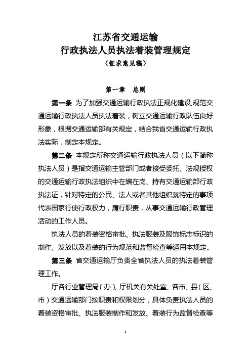 江苏省交通执法人员着装制度(征求意见稿)