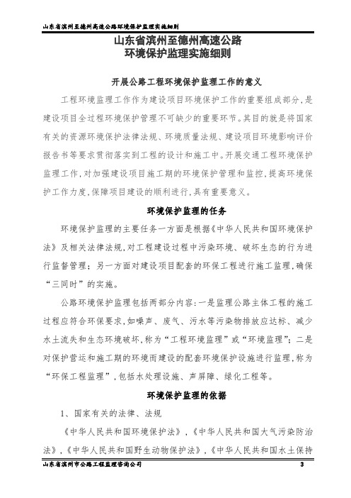 高速公路环境保护监理实施细则范本