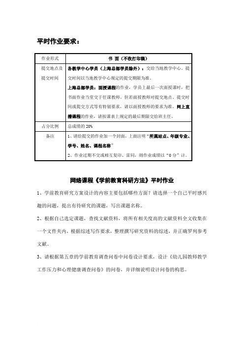 网络课程《学前教育科研方法》平时作业范文.doc