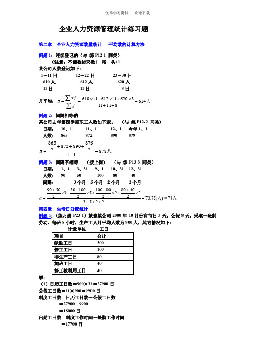 人力资源统计学练习册答案(计算题)