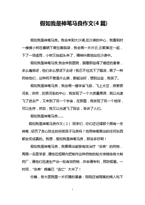 假如我是神笔马良作文(4篇)
