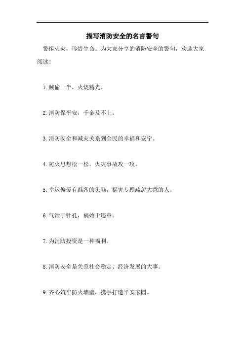 描写消防安全的名言警句