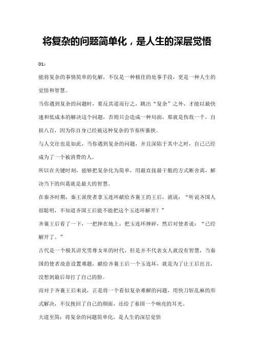 将复杂的问题简单化,是人生的深层觉悟