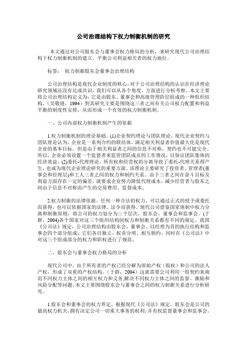 公司治理结构下权力制衡机制的研究