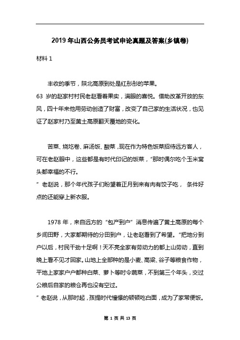 2019年山西公务员考试申论真题及答案(乡镇卷)
