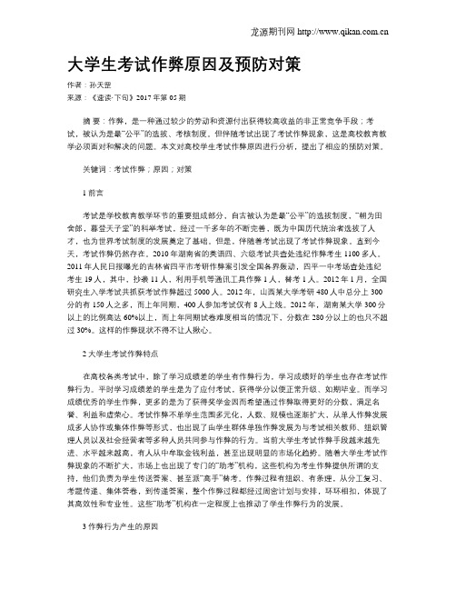 大学生考试作弊原因及预防对策
