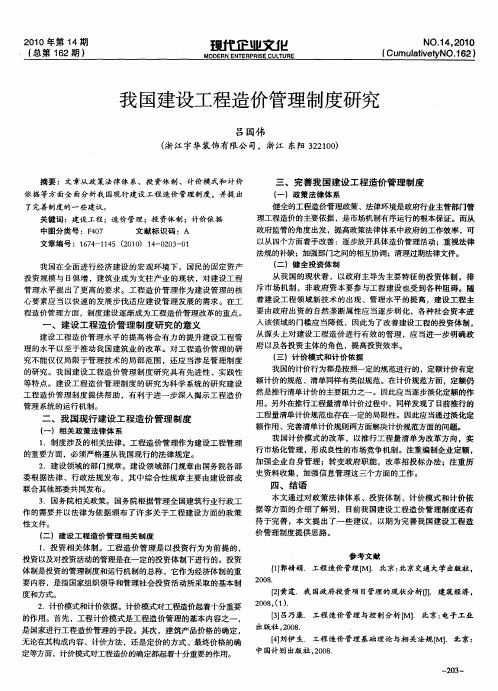 我国建设工程造价管理制度研究