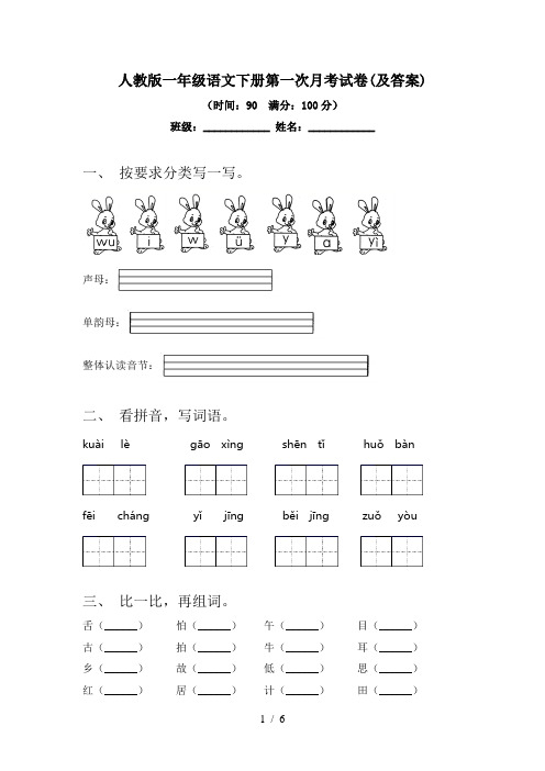 人教版一年级语文下册第一次月考试卷(及答案)