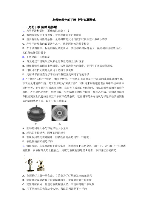 高考物理光的干涉 衍射试题经典