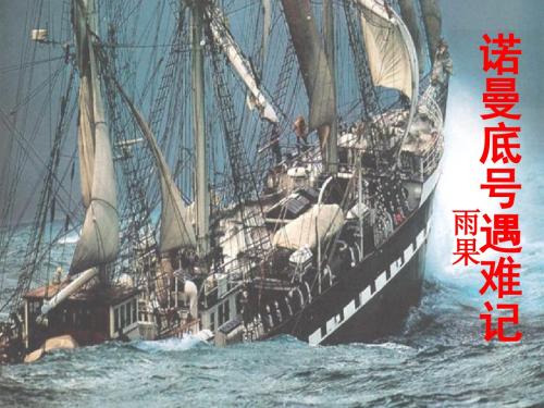 语文五年级上北师大版7《“诺曼底”号遇难记》课件2