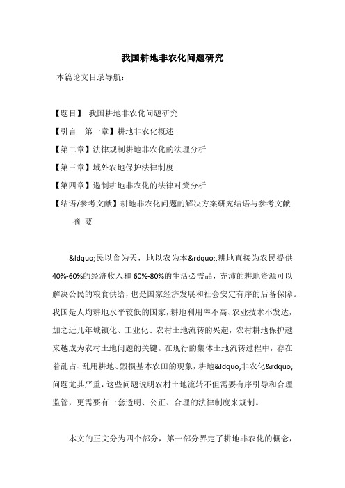 我国耕地非农化问题研究