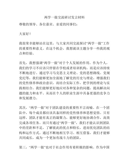 两学一做交流研讨发言材料