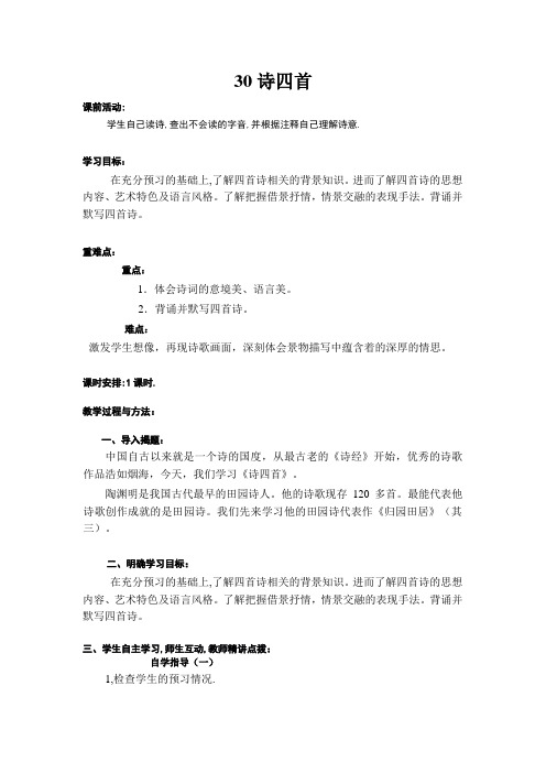 30诗四首教案