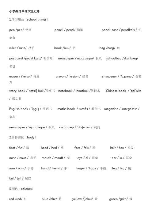 小学英语单词大全汇总(最新整理)