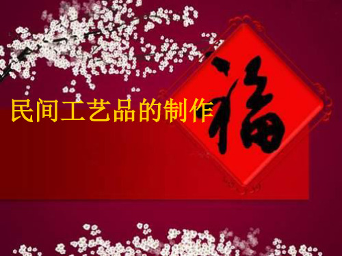 山东省初中美术《民间工艺品的制作》课件 (共18张PPT)