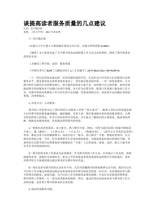 谈提高读者服务质量的几点建议