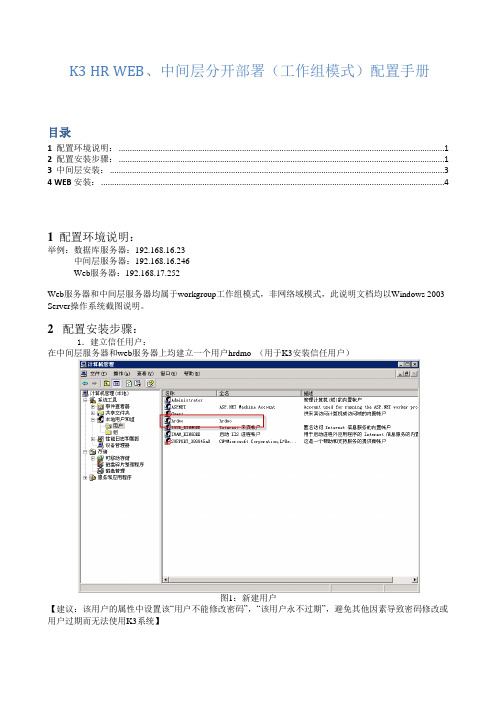 K3web环境部署(web中间层分开工作组模式)配置手册(1)