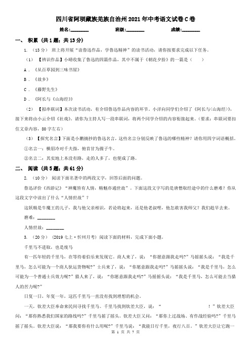 四川省阿坝藏族羌族自治州2021年中考语文试卷C卷