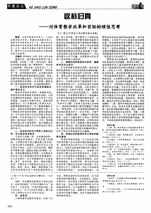返朴归真——对体育教学改革和目标的理性思考