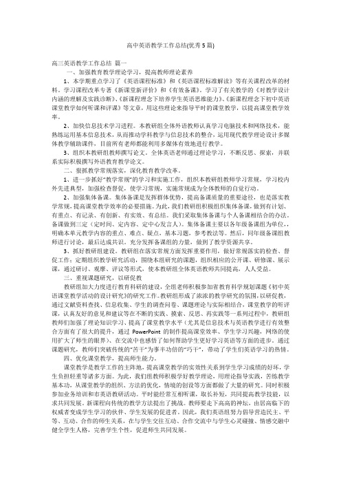 高中英语教学工作总结(优秀5篇)