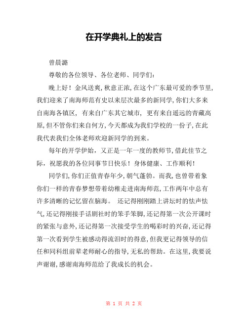 在开学典礼上的发言 