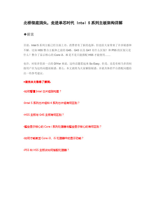 北桥彻底消失,走进单芯时代 Intel 5系列主板架构详解