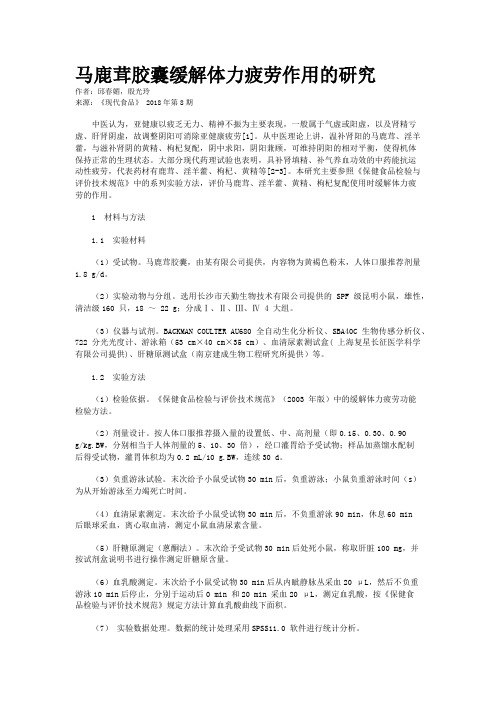 马鹿茸胶囊缓解体力疲劳作用的研究