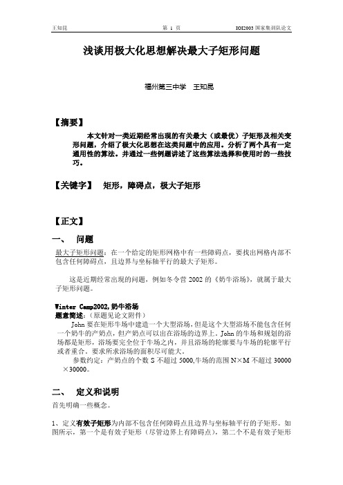 国家集训队2003论文集 王知昆