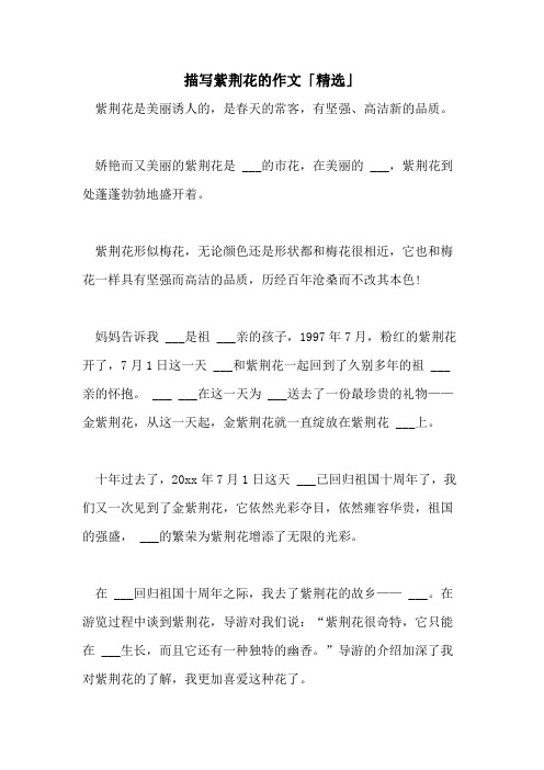 2021年描写紫荆花的作文「精选」