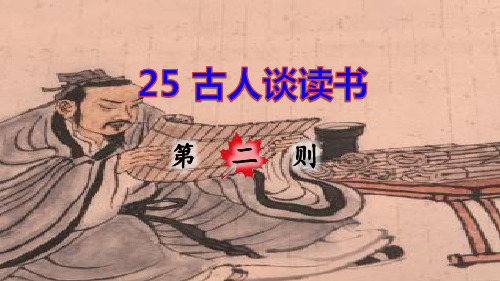 部编版五年级语文上册第25课《古人谈读书》第二则 公开课课件
